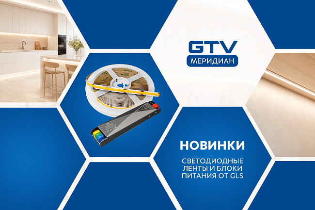 Новинка СВЕТОДИОДНЫЕ ЛЕНТЫ И БЛОКИ ПИТАНИЯ ОТ GLS